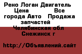 Рено Логан Двигатель › Цена ­ 35 000 - Все города Авто » Продажа запчастей   . Челябинская обл.,Снежинск г.